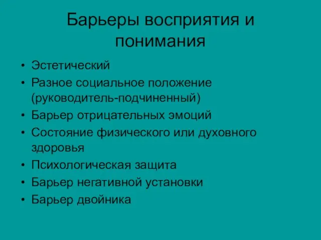 Барьеры восприятия и понимания Эстетический Разное социальное положение (руководитель-подчиненный) Барьер отрицательных эмоций