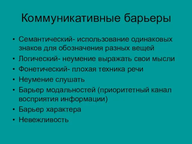 Коммуникативные барьеры Семантический- использование одинаковых знаков для обозначения разных вещей Логический- неумение