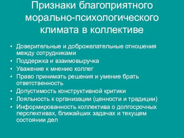 Признаки благоприятного морально-психологического климата в коллективе Доверительные и доброжелательные отношения между сотрудниками