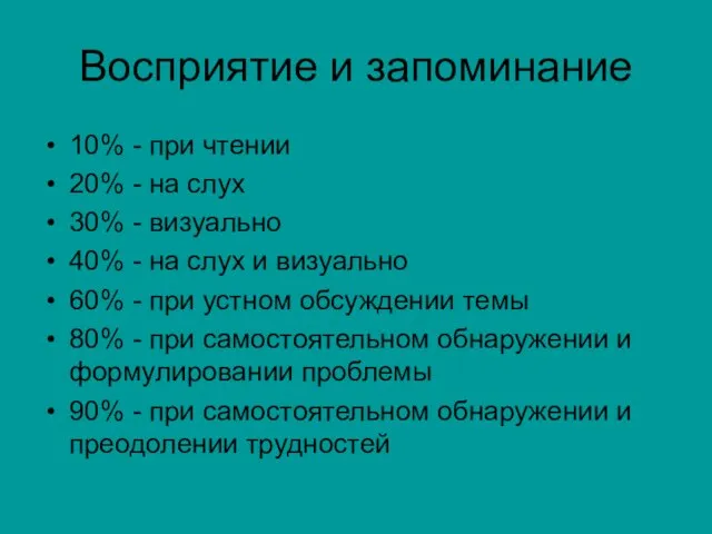 Восприятие и запоминание 10% - при чтении 20% - на слух 30%