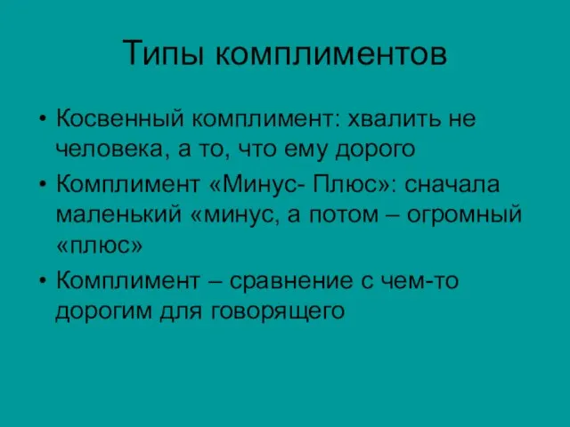 Типы комплиментов Косвенный комплимент: хвалить не человека, а то, что ему дорого