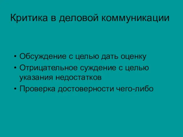 Критика в деловой коммуникации Обсуждение с целью дать оценку Отрицательное суждение с