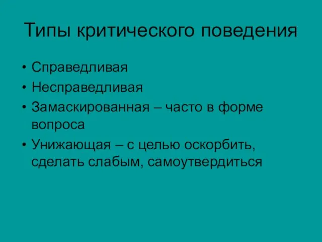 Типы критического поведения Справедливая Несправедливая Замаскированная – часто в форме вопроса Унижающая