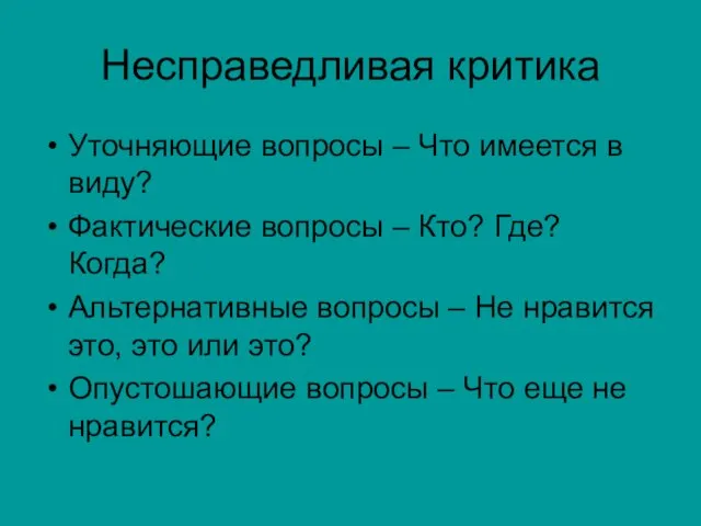 Несправедливая критика Уточняющие вопросы – Что имеется в виду? Фактические вопросы –