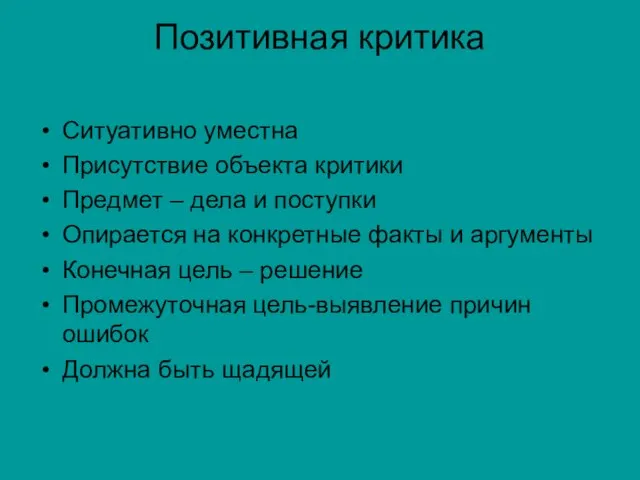 Позитивная критика Ситуативно уместна Присутствие объекта критики Предмет – дела и поступки