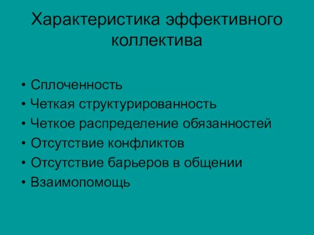 Характеристика эффективного коллектива Сплоченность Четкая структурированность Четкое распределение обязанностей Отсутствие конфликтов Отсутствие барьеров в общении Взаимопомощь