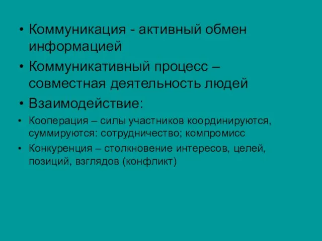 Коммуникация - активный обмен информацией Коммуникативный процесс – совместная деятельность людей Взаимодействие: