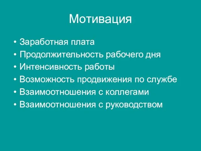 Мотивация Заработная плата Продолжительность рабочего дня Интенсивность работы Возможность продвижения по службе