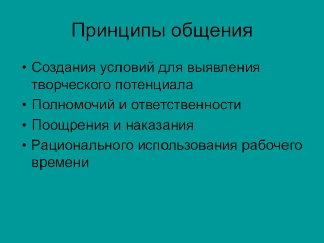 Принципы общения Создания условий для выявления творческого потенциала Полномочий и ответственности Поощрения