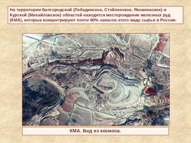 На территории Белгородской (Лебединское, Стойленское, Яковлевское) и Курской (Михайловское) областей находятся месторождения
