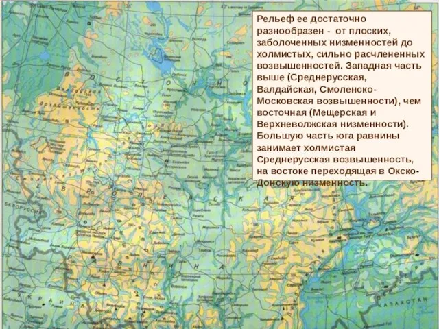 Рельеф ее достаточно разнообразен - от плоских, заболоченных низменностей до холмистых, сильно