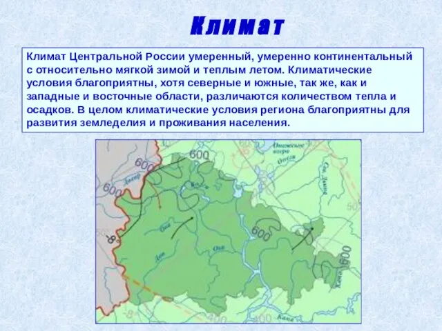 К л и м а т Климат Центральной России умеренный, умеренно континентальный