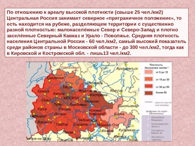 По отношению к ареалу высокой плотности (свыше 25 чел./км2) Центральная Россия занимает
