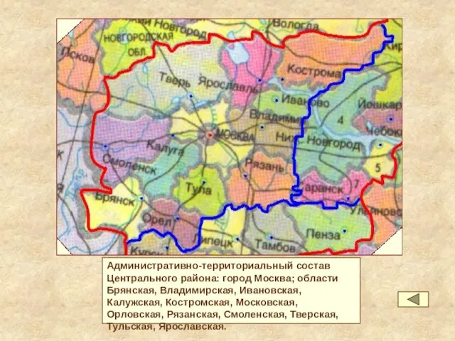 Административно-территориальный состав Центрального района: город Москва; области Брянская, Владимирская, Ивановская, Калужская, Костромская,