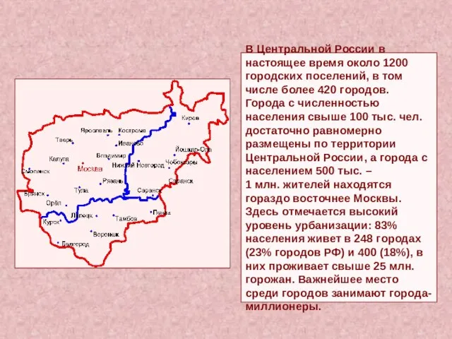 В Центральной России в настоящее время около 1200 городских поселений, в том