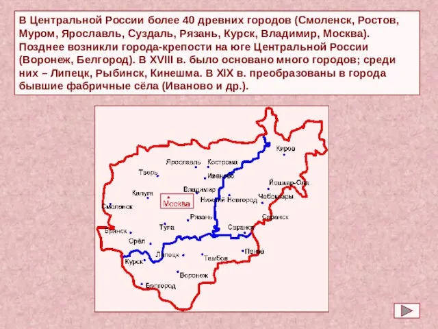 В Центральной России более 40 древних городов (Смоленск, Ростов, Муром, Ярославль, Суздаль,