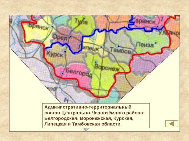 Административно-территориальный состав Центрально-Чернозёмного района: Белгородская, Воронежская, Курская, Липецкая и Тамбовская области.