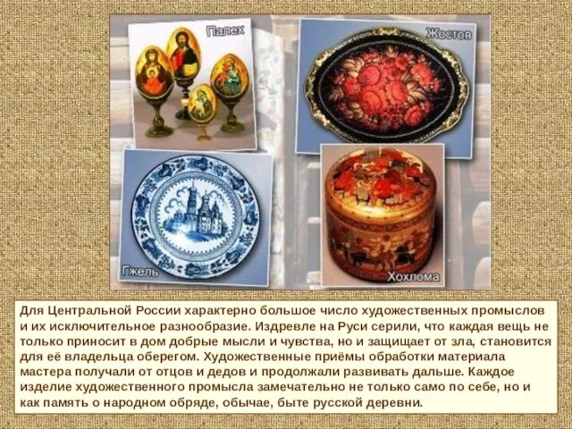 Для Центральной России характерно большое число художественных промыслов и их исключительное разнообразие.