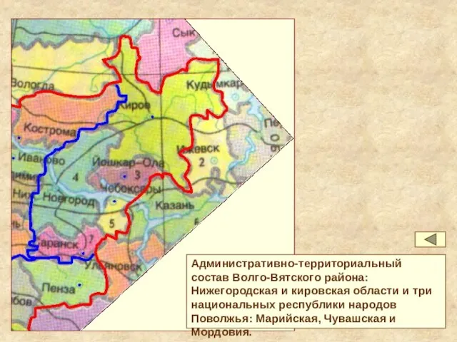 Административно-территориальный состав Волго-Вятского района: Нижегородская и кировская области и три национальных республики