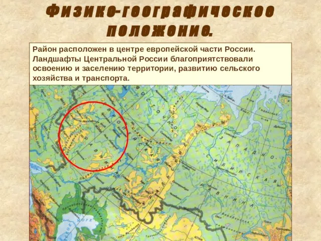 Район расположен в центре европейской части России. Ландшафты Центральной России благоприятствовали освоению