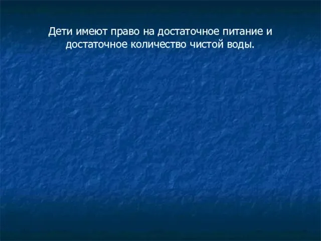 Дети имеют право на достаточное питание и достаточное количество чистой воды.