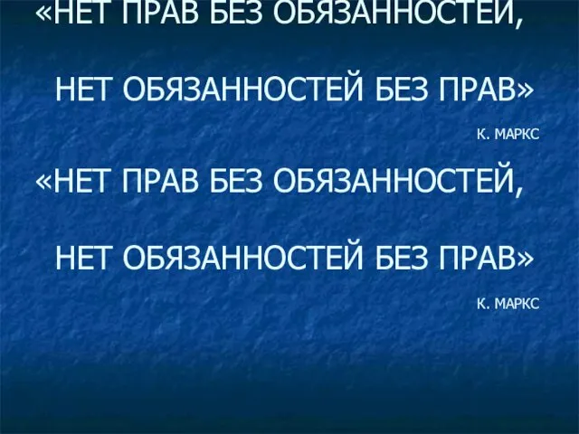 «НЕТ ПРАВ БЕЗ ОБЯЗАННОСТЕЙ, НЕТ ОБЯЗАННОСТЕЙ БЕЗ ПРАВ» К. МАРКС «НЕТ ПРАВ