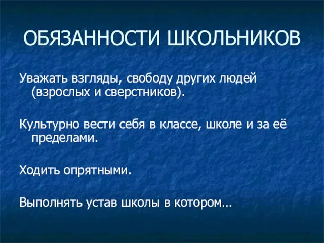 ОБЯЗАННОСТИ ШКОЛЬНИКОВ Уважать взгляды, свободу других людей (взрослых и сверстников). Культурно вести