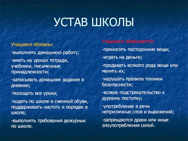 УСТАВ ШКОЛЫ Учащиеся обязаны: -выполнять домашнюю работу; -иметь на уроках тетради, учебники,