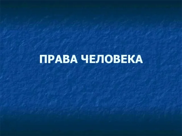 ПРАВА ЧЕЛОВЕКА