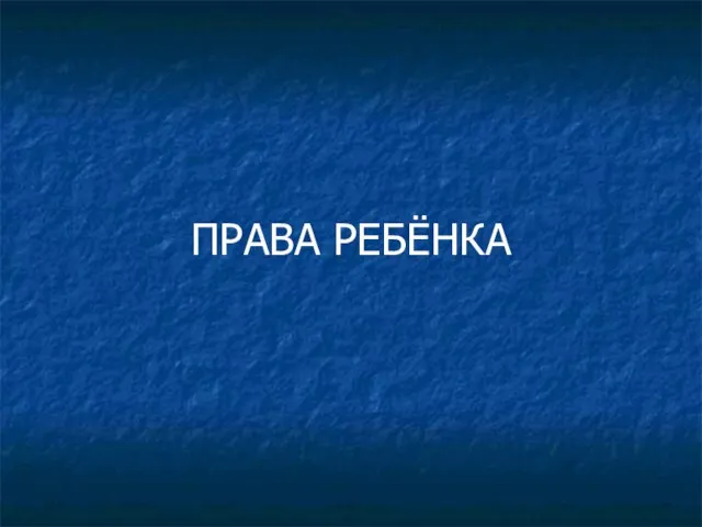 ПРАВА РЕБЁНКА