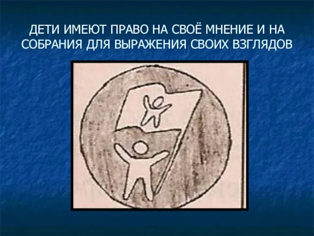 ДЕТИ ИМЕЮТ ПРАВО НА СВОЁ МНЕНИЕ И НА СОБРАНИЯ ДЛЯ ВЫРАЖЕНИЯ СВОИХ ВЗГЛЯДОВ