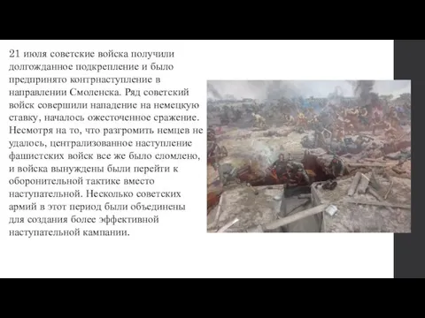 21 июля советские войска получили долгожданное подкрепление и было предпринято контрнаступление в