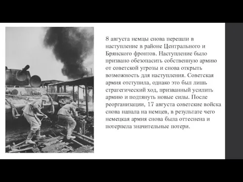 8 августа немцы снова перешли в наступление в районе Центрального и Брянского