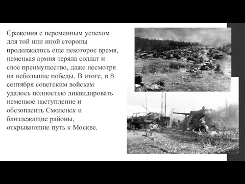 Сражения с переменным успехом для той или иной стороны продолжались еще некоторое