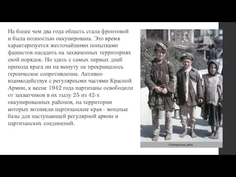 На более чем два года область стала фронтовой и была полностью оккупирована.