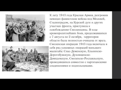 К лету 1943 года Красная Армия, разгромив немецко-фашистские войска под Москвой, Сталинградом,