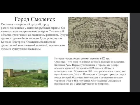 Город Смоленск Смоленск – старинный русский город, расположившийся у западных рубежей страны.