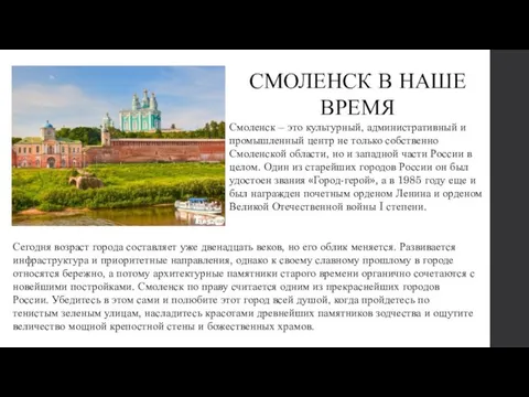 СМОЛЕНСК В НАШЕ ВРЕМЯ Смоленск – это культурный, административный и промышленный центр
