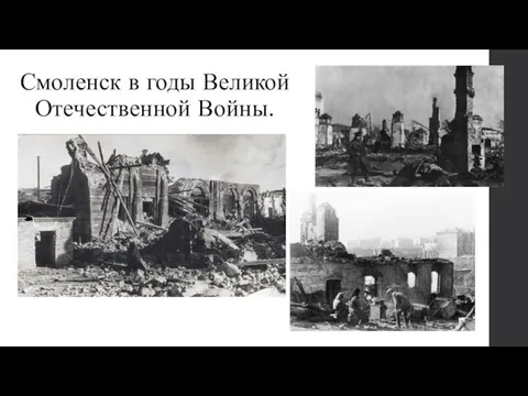 Смоленск в годы Великой Отечественной Войны.