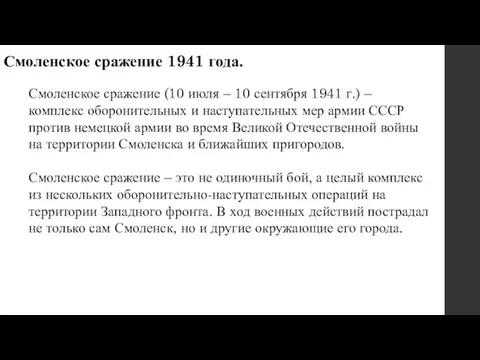 Смоленское сражение 1941 года. Смоленское сражение (10 июля – 10 сентября 1941