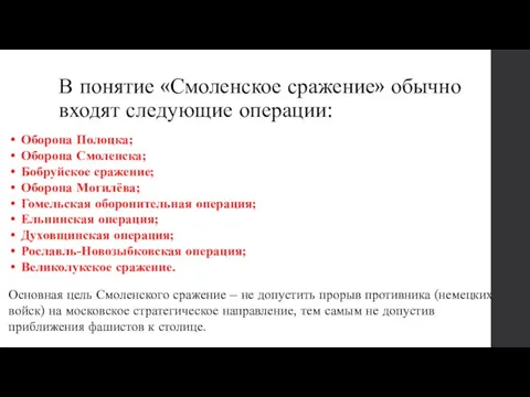 В понятие «Смоленское сражение» обычно входят следующие операции: Оборона Полоцка; Оборона Смоленска;