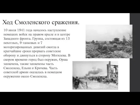 Ход Смоленского сражения. 10 июля 1941 года началось наступление немецких войск на