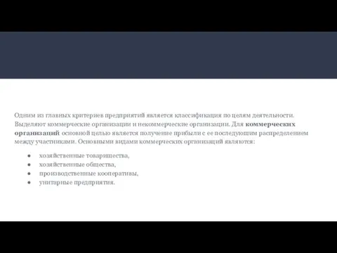 Одним из главных критериев предприятий является классификация по целям деятельности. Выделяют коммерческие