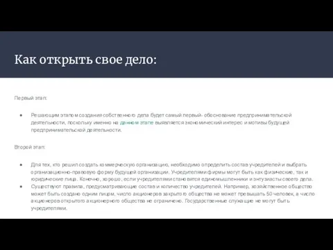 Как открыть свое дело: Первый этап: Решающим этапом создания собственного дела будет