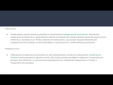 Третий этап: Немаловажны делом является разработка наименования коммерческой организации. Фирменное наименование может