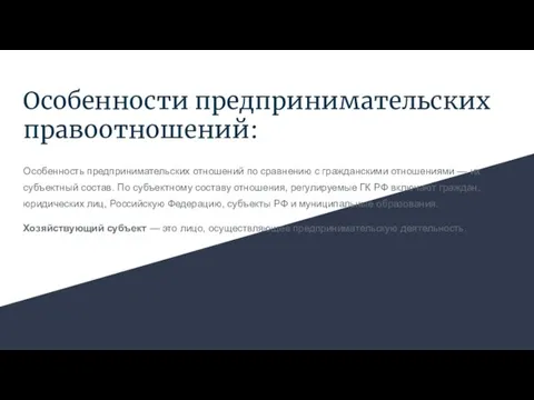 Особенности предпринимательских правоотношений: Особенность предпринимательских отношений по сравнению с гражданскими отношениями —