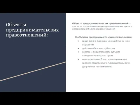 Объекты предпринимательских правоотношений: Объекты предпринимательских правоотношений — это то, на что направлены