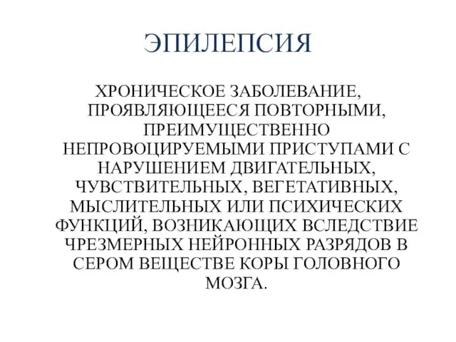 ЭПИЛЕПСИЯ ХРОНИЧЕСКОЕ ЗАБОЛЕВАНИЕ, ПРОЯВЛЯЮЩЕЕСЯ ПОВТОРНЫМИ, ПРЕИМУЩЕСТВЕННО НЕПРОВОЦИРУЕМЫМИ ПРИСТУПАМИ С НАРУШЕНИЕМ ДВИГАТЕЛЬНЫХ, ЧУВСТВИТЕЛЬНЫХ,