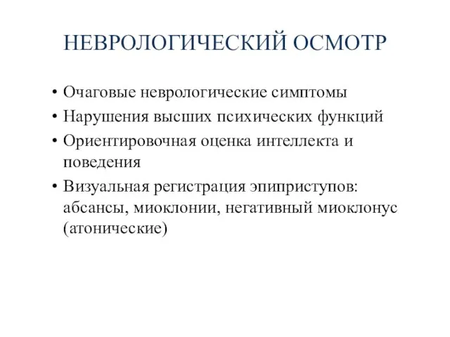 НЕВРОЛОГИЧЕСКИЙ ОСМОТР Очаговые неврологические симптомы Нарушения высших психических функций Ориентировочная оценка интеллекта