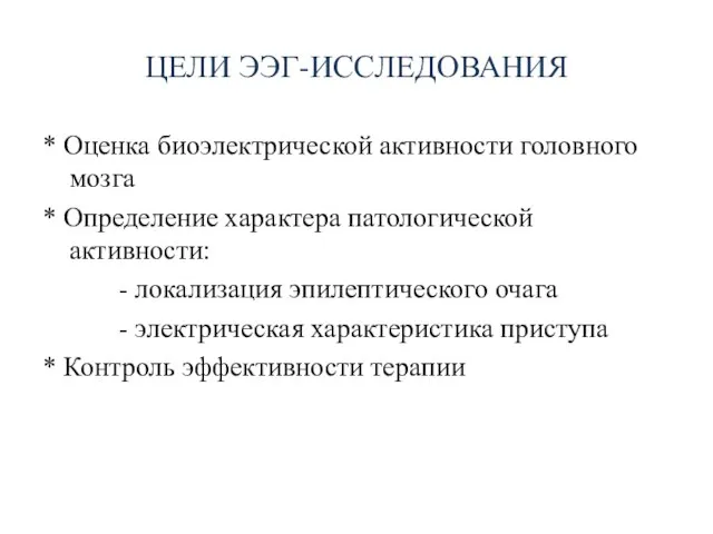 ЦЕЛИ ЭЭГ-ИССЛЕДОВАНИЯ * Оценка биоэлектрической активности головного мозга * Определение характера патологической